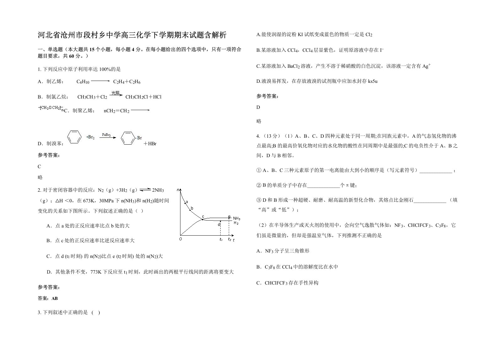 河北省沧州市段村乡中学高三化学下学期期末试题含解析