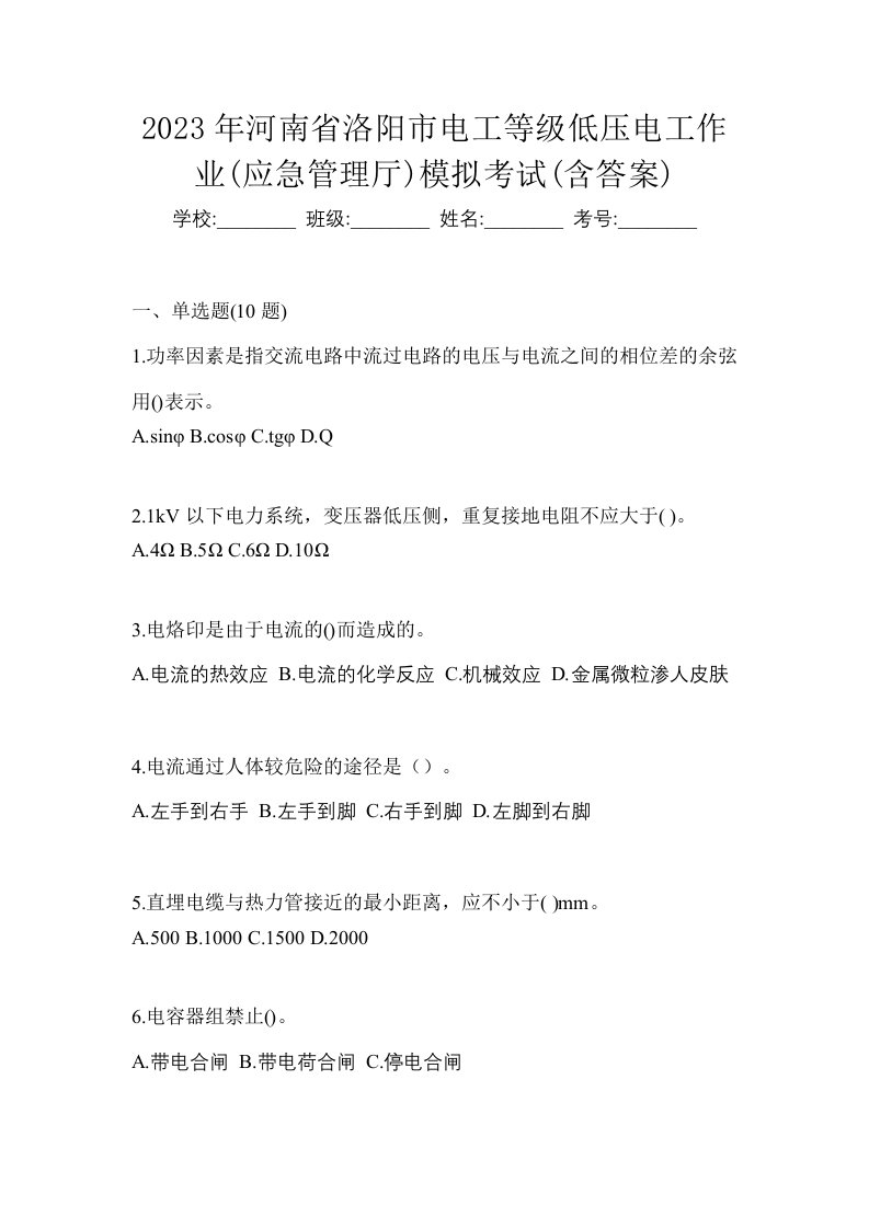 2023年河南省洛阳市电工等级低压电工作业应急管理厅模拟考试含答案