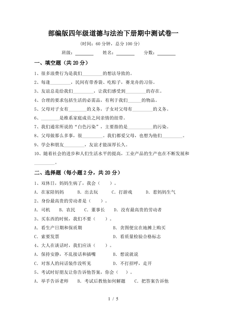 部编版四年级道德与法治下册期中测试卷一