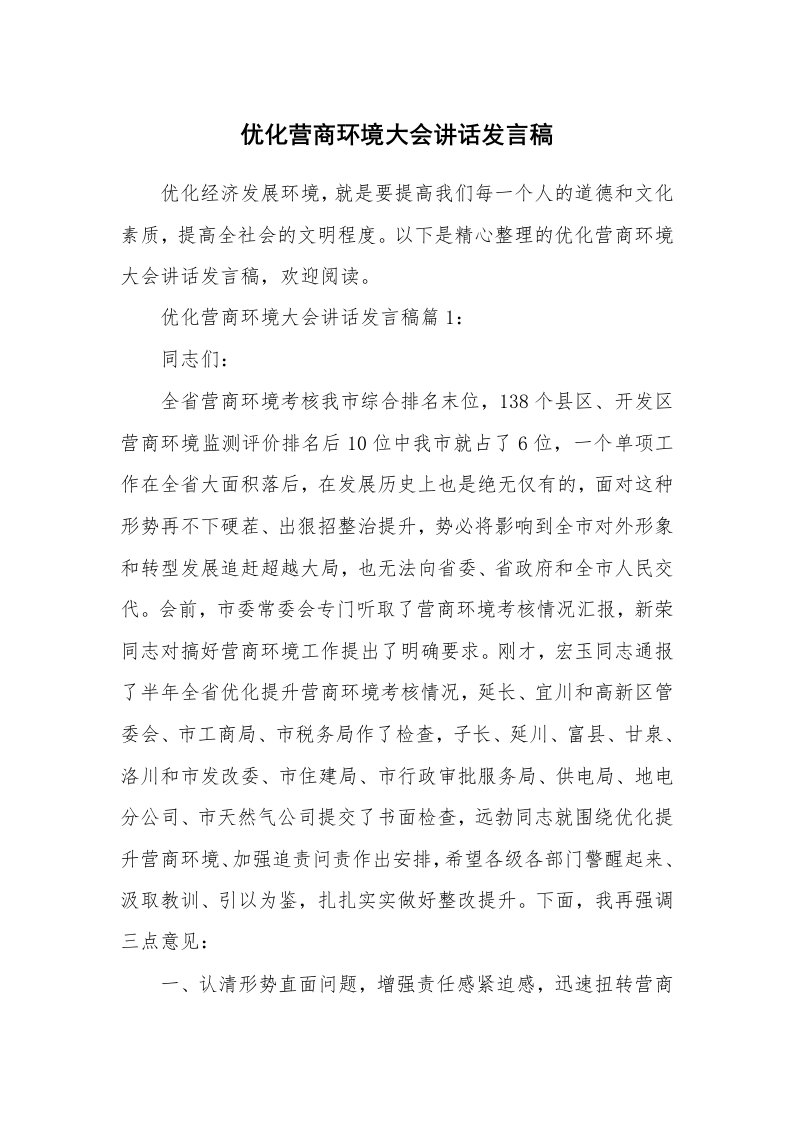 优化营商环境大会讲话发言稿