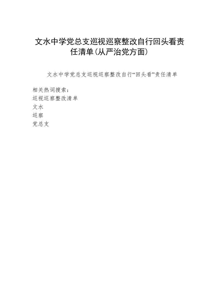 文水中学党总支巡视巡察整改自行回头看责任清单(从严治党方面)