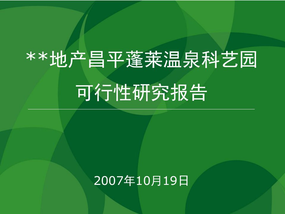 北京市昌平区蓬莱温泉科艺园可行性报告