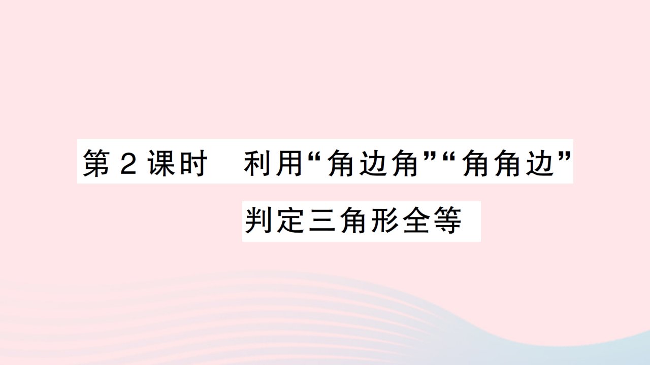 2023七年级数学下册第四章三角形3探索三角形全等的条件第2课时利用角边角角角边判定三角形全等作业课件新版北师大版