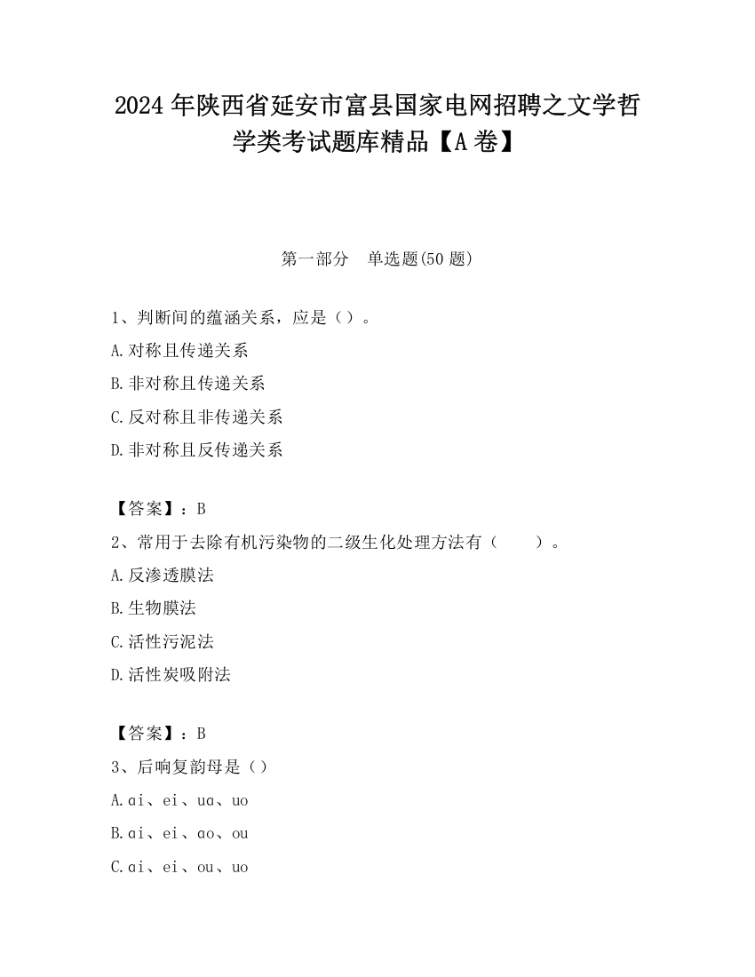 2024年陕西省延安市富县国家电网招聘之文学哲学类考试题库精品【A卷】