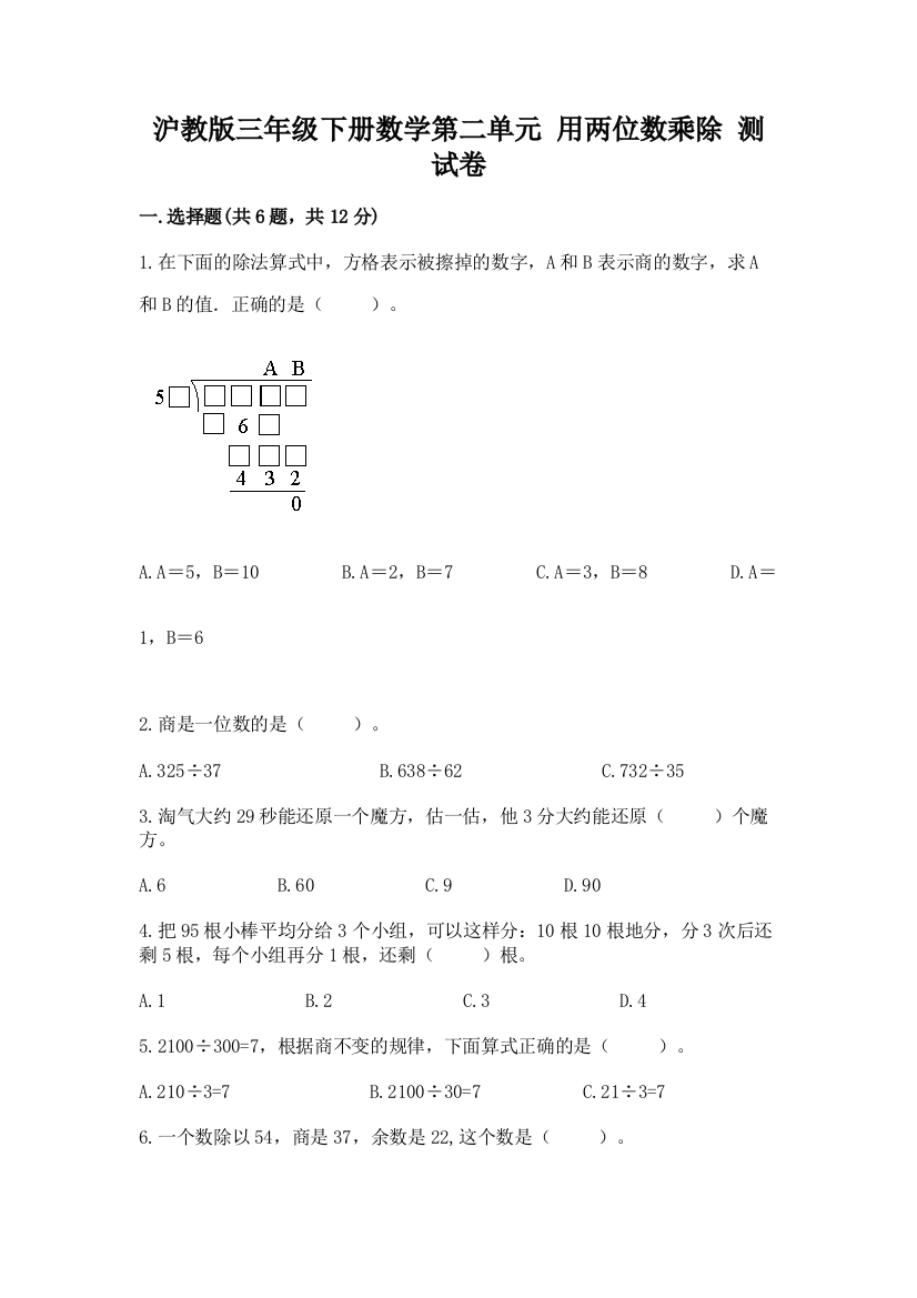 沪教版三年级下册数学第二单元-用两位数乘除-测试卷(典优)