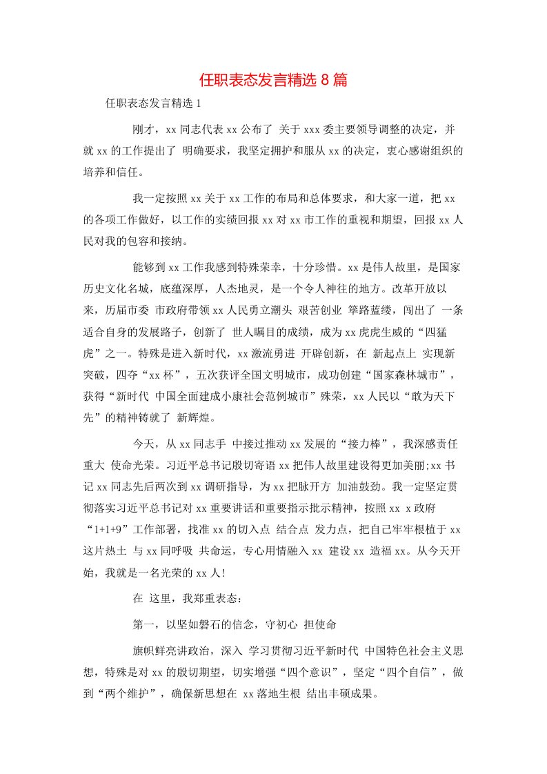 精选任职表态发言精选8篇