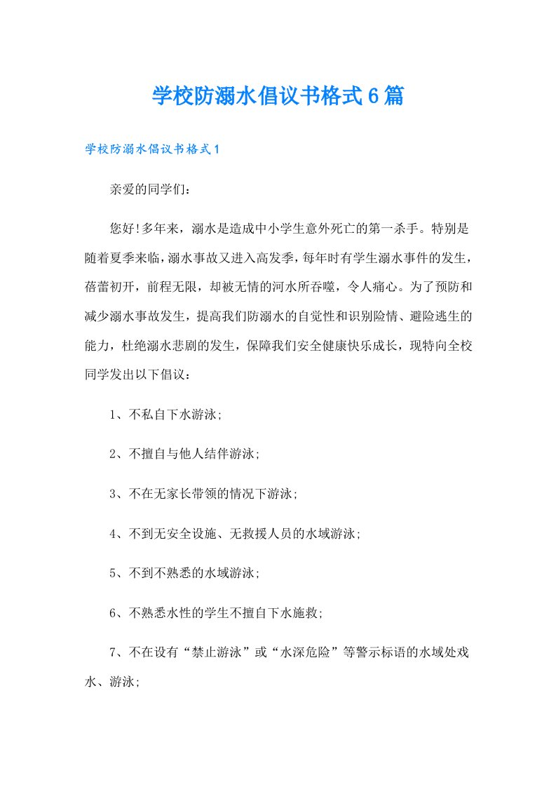 学校防溺水倡议书格式6篇