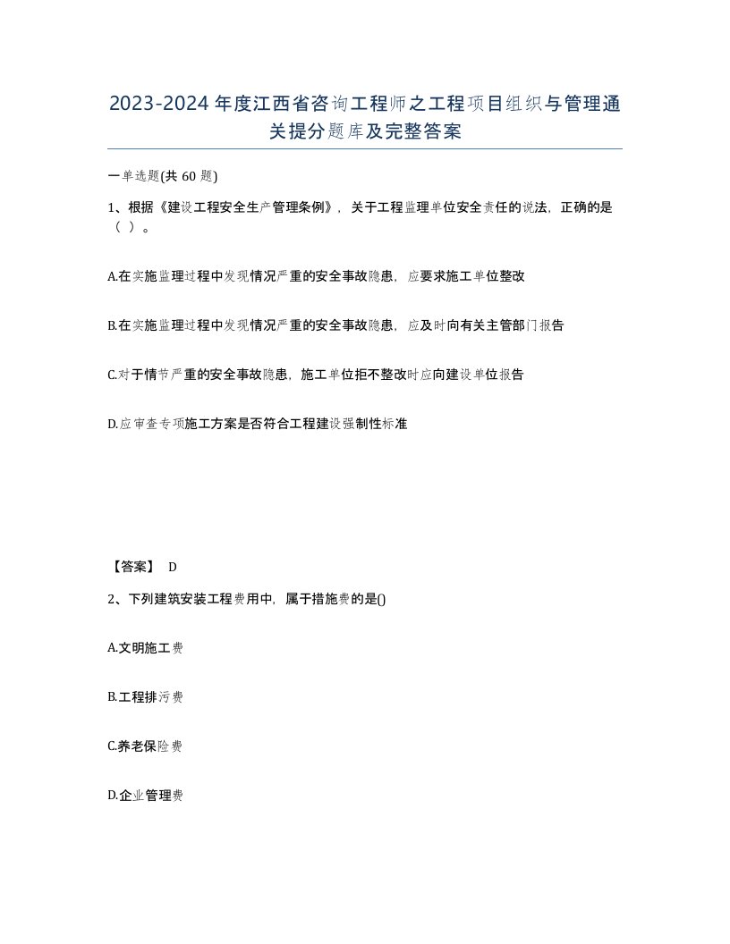 2023-2024年度江西省咨询工程师之工程项目组织与管理通关提分题库及完整答案