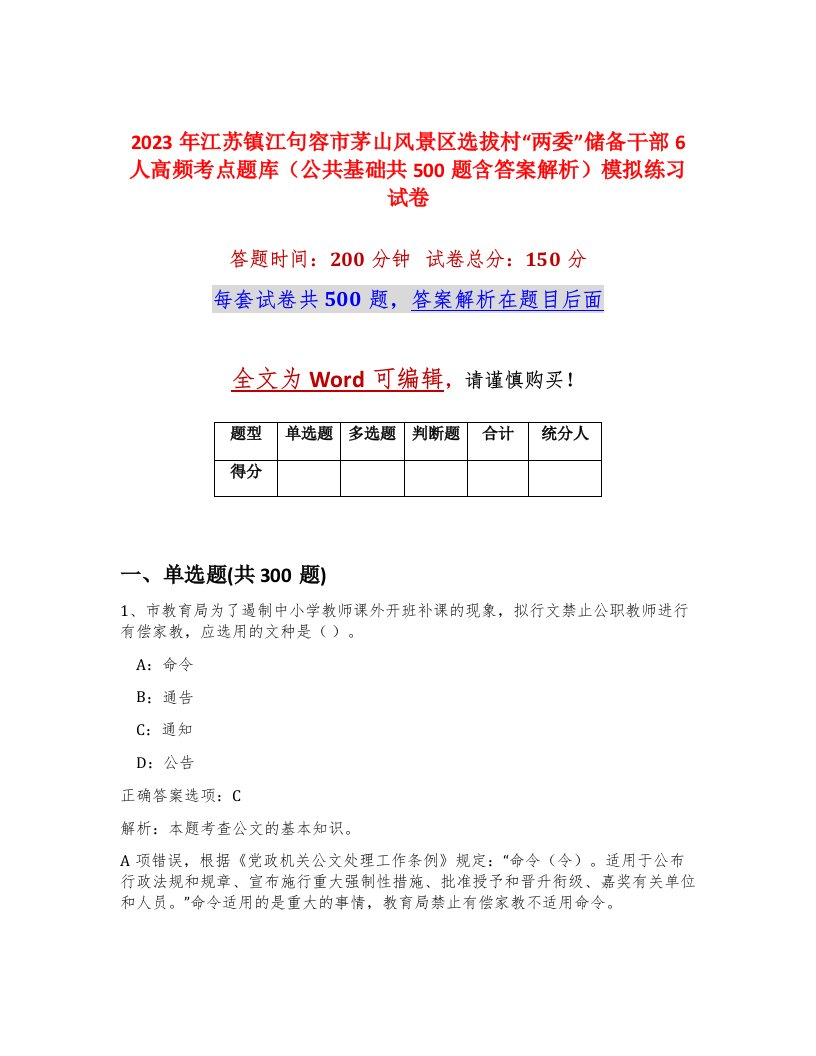 2023年江苏镇江句容市茅山风景区选拔村两委储备干部6人高频考点题库公共基础共500题含答案解析模拟练习试卷