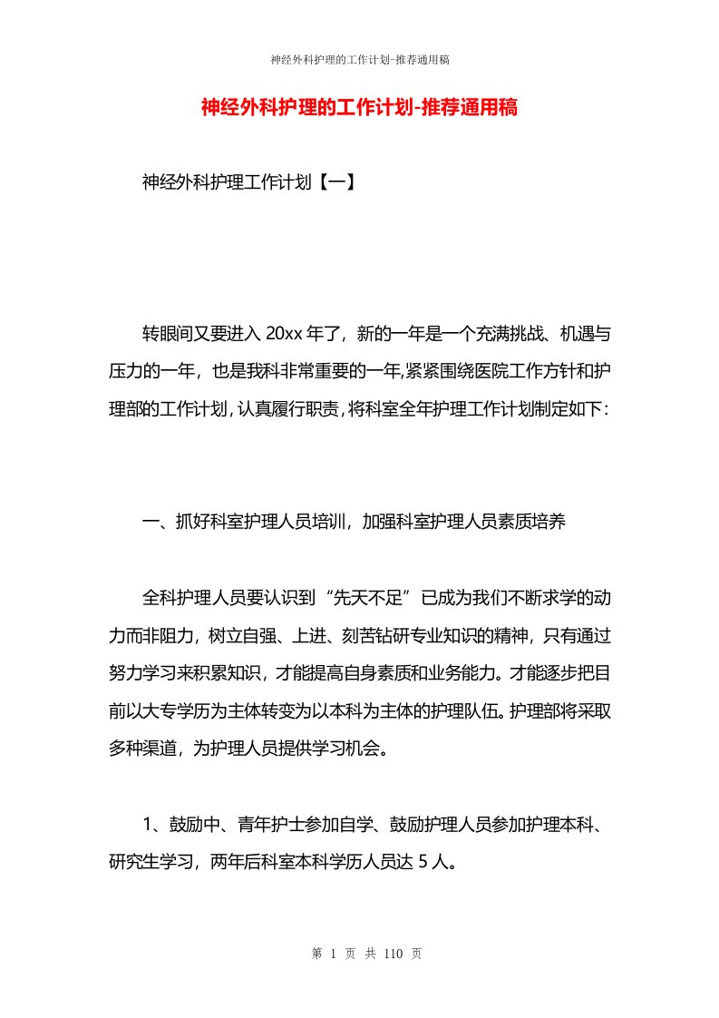 神经外科护理的工作计划