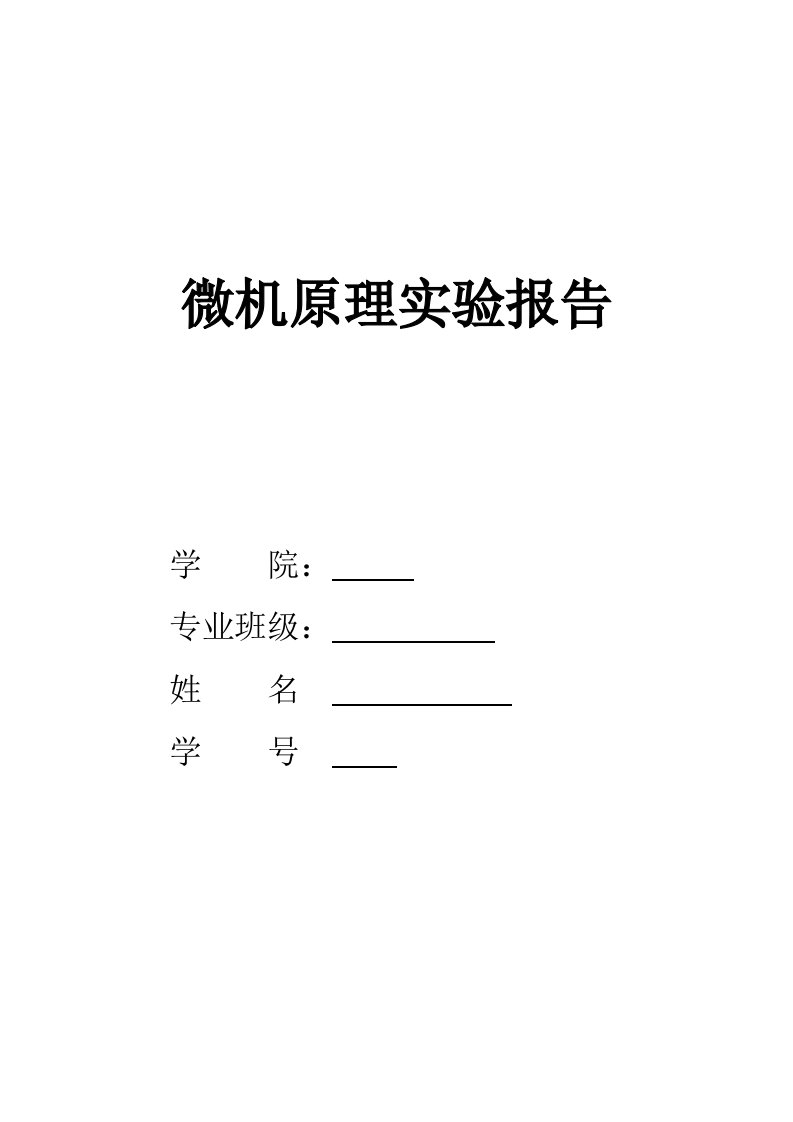 四川大学微机原理实验报告