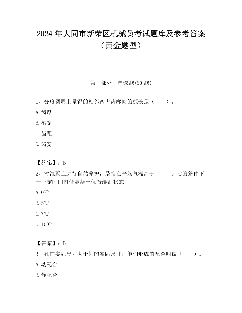 2024年大同市新荣区机械员考试题库及参考答案（黄金题型）