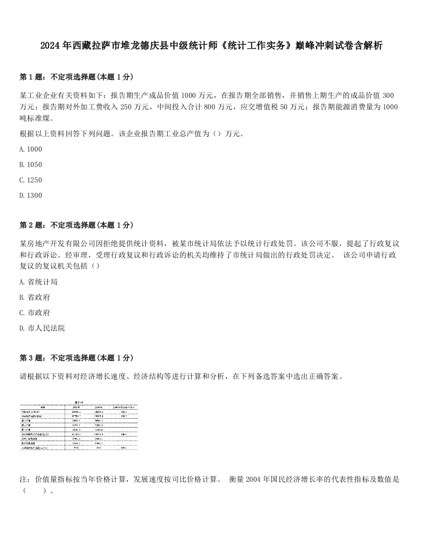 2024年西藏拉萨市堆龙德庆县中级统计师《统计工作实务》巅峰冲刺试卷含解析