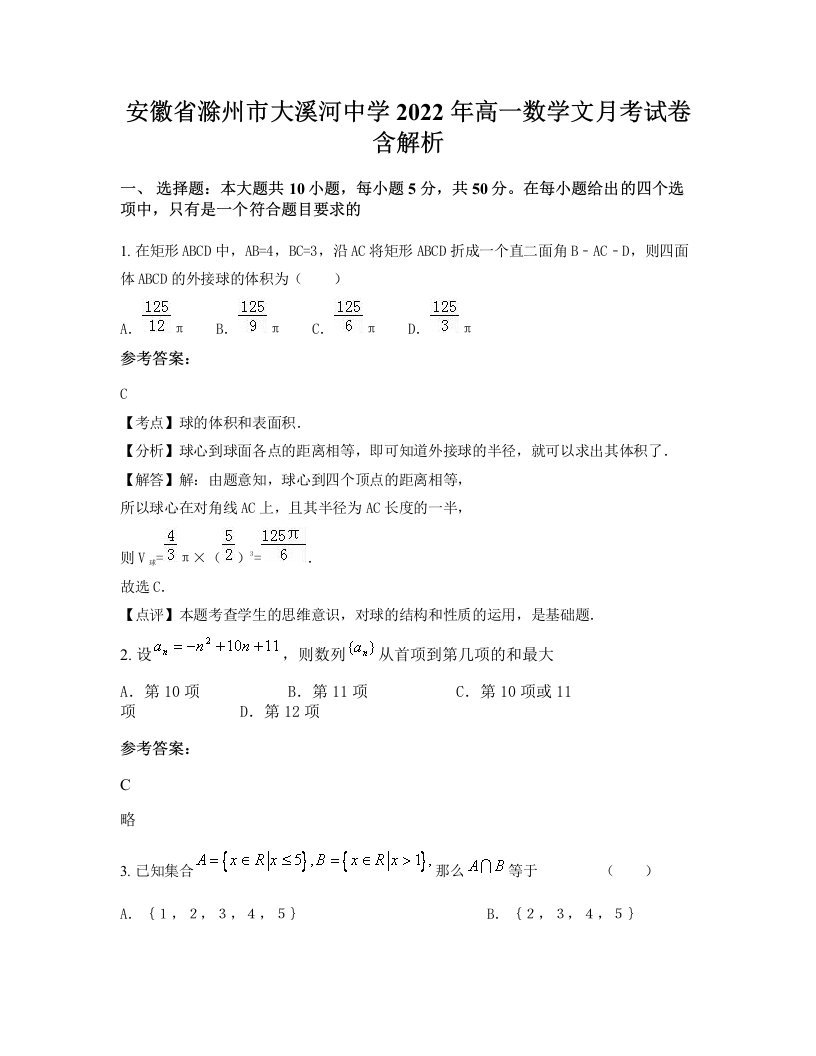 安徽省滁州市大溪河中学2022年高一数学文月考试卷含解析