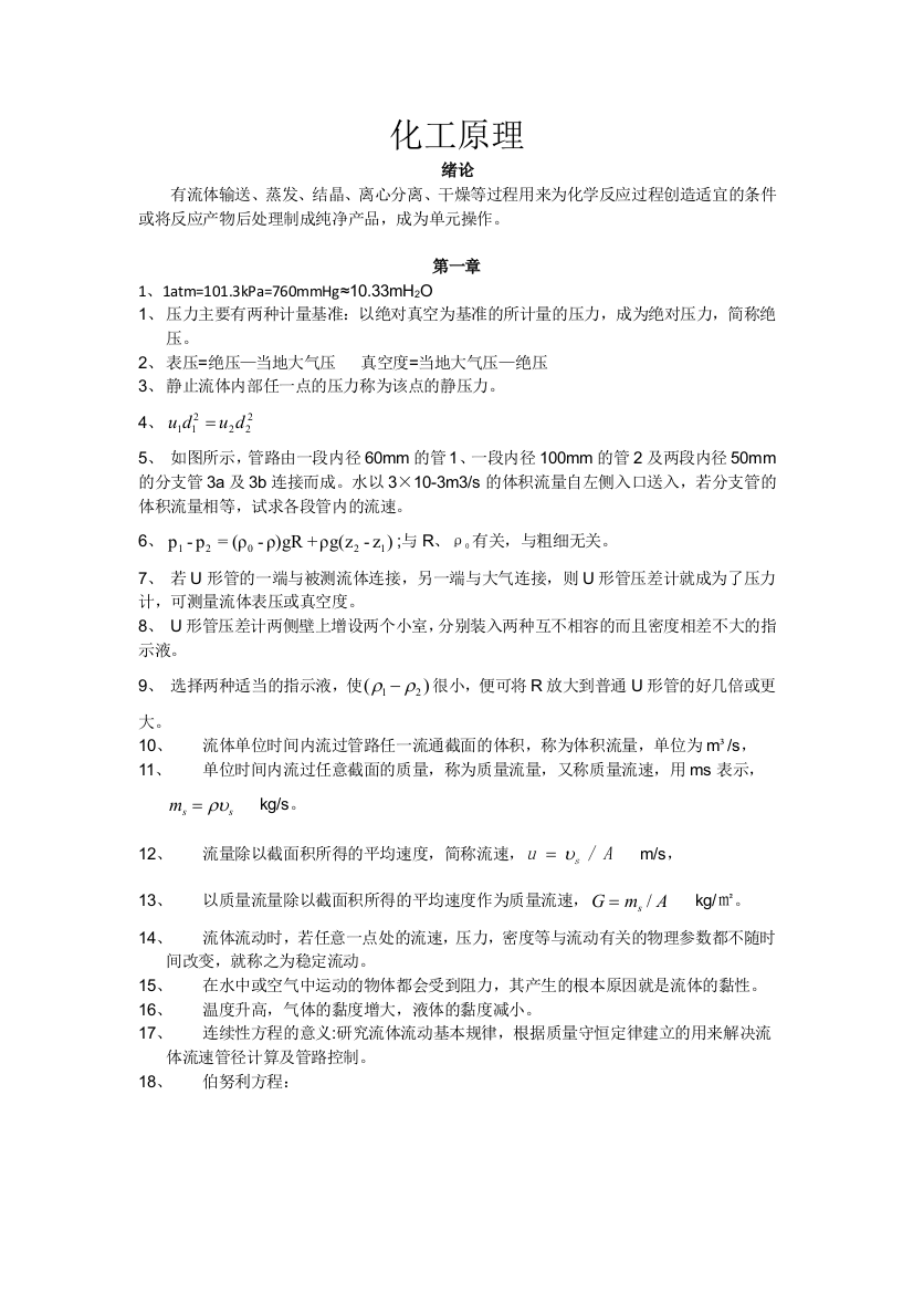 化工原理上复习资料订正