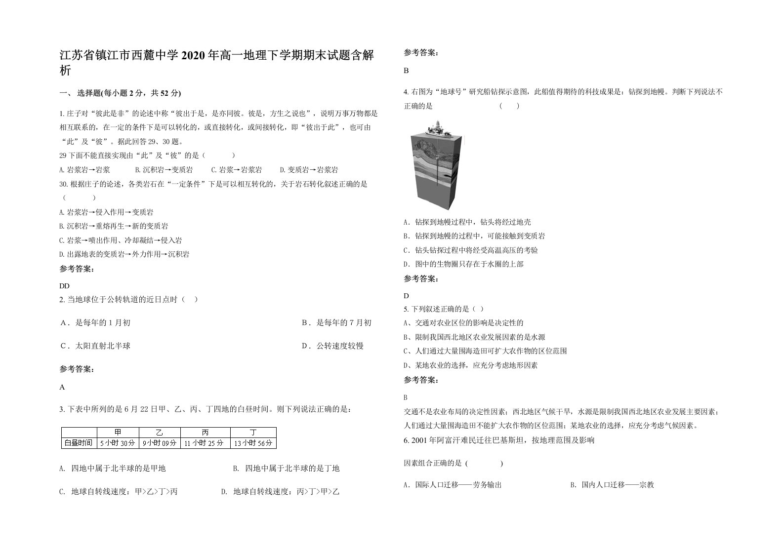 江苏省镇江市西麓中学2020年高一地理下学期期末试题含解析