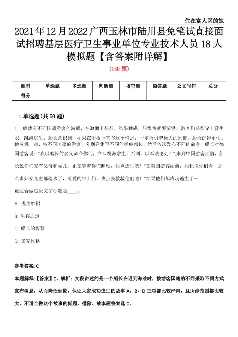 2021年12月2022广西玉林市陆川县免笔试直接面试招聘基层医疗卫生事业单位专业技术人员18人模拟题【含答案附详解】第67期