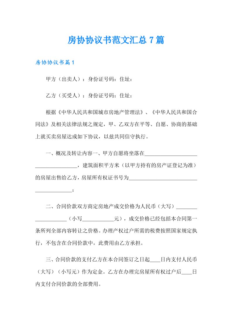 房协协议书范文汇总7篇