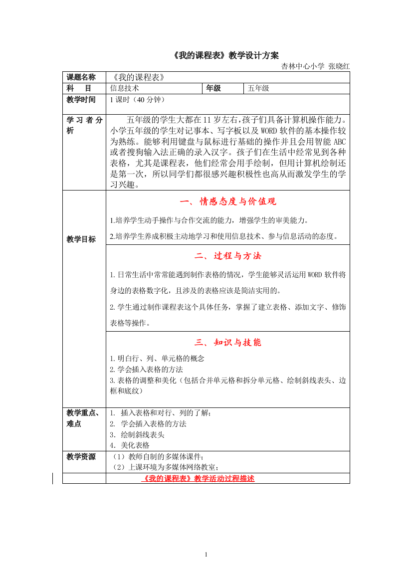 《我的课程表》教学设计方案