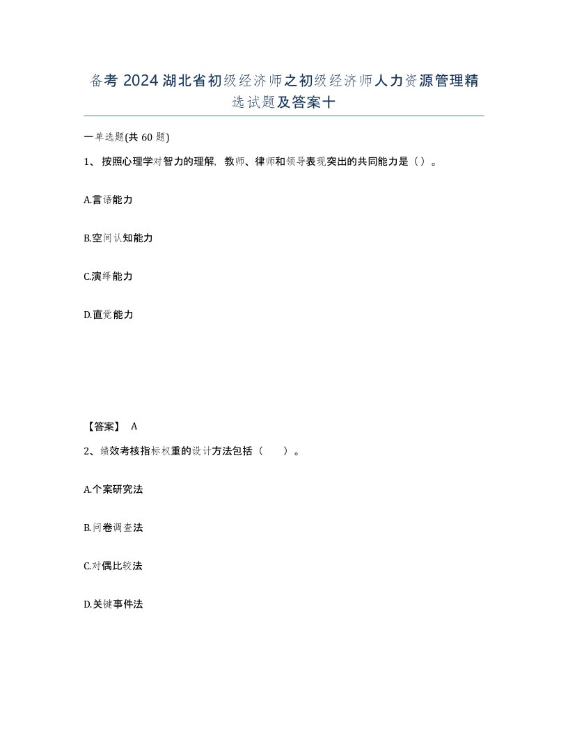 备考2024湖北省初级经济师之初级经济师人力资源管理试题及答案十