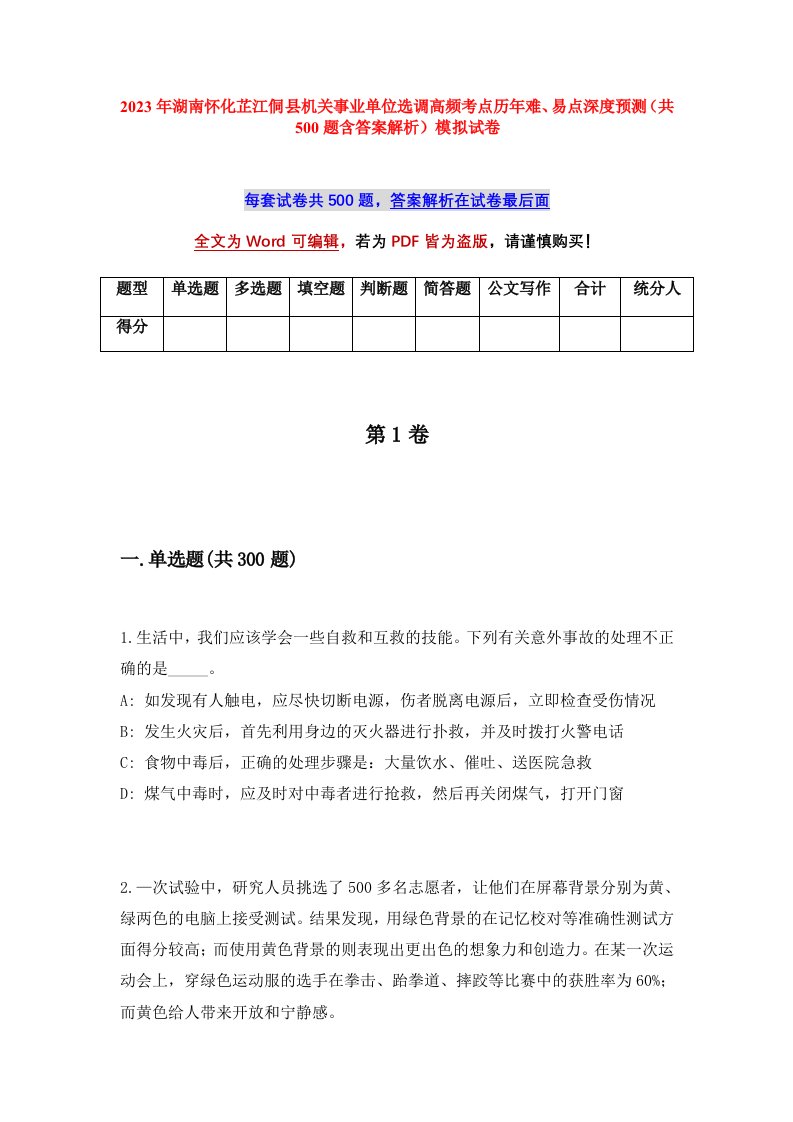 2023年湖南怀化芷江侗县机关事业单位选调高频考点历年难易点深度预测共500题含答案解析模拟试卷