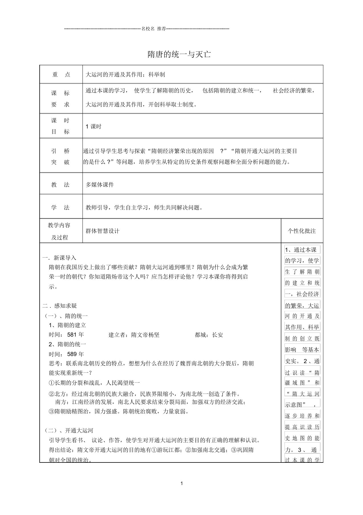 初中七年级历史下册1隋朝的统一与灭亡名师教案新人教版