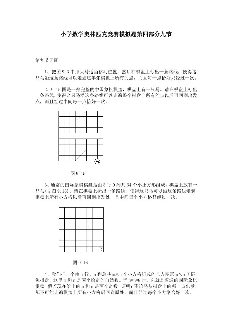 小学数学奥林匹克竞赛模拟题第四部分九节