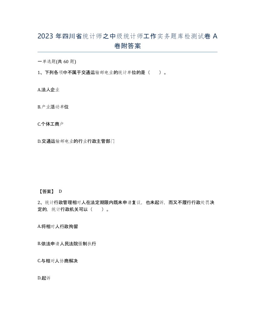 2023年四川省统计师之中级统计师工作实务题库检测试卷A卷附答案