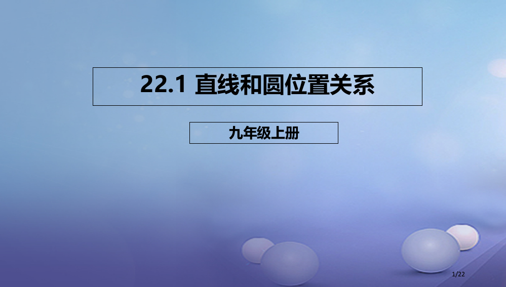 九年级数学上册22.1直线和圆的位置关系省公开课一等奖新名师优质课获奖PPT课件