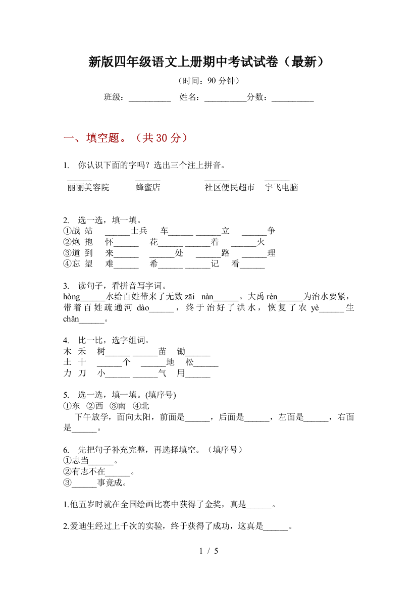 新版四年级语文上册期中考试试卷(最新)