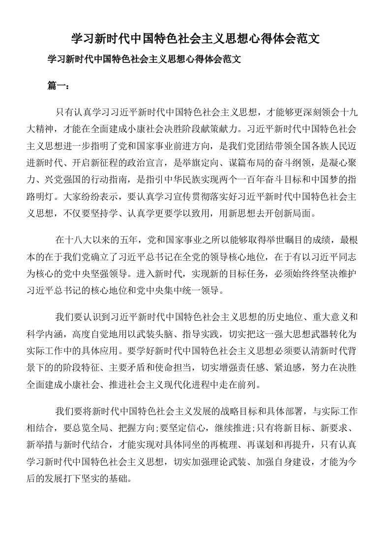 学习新时代中国特色社会主义思想心得体会范文-副本