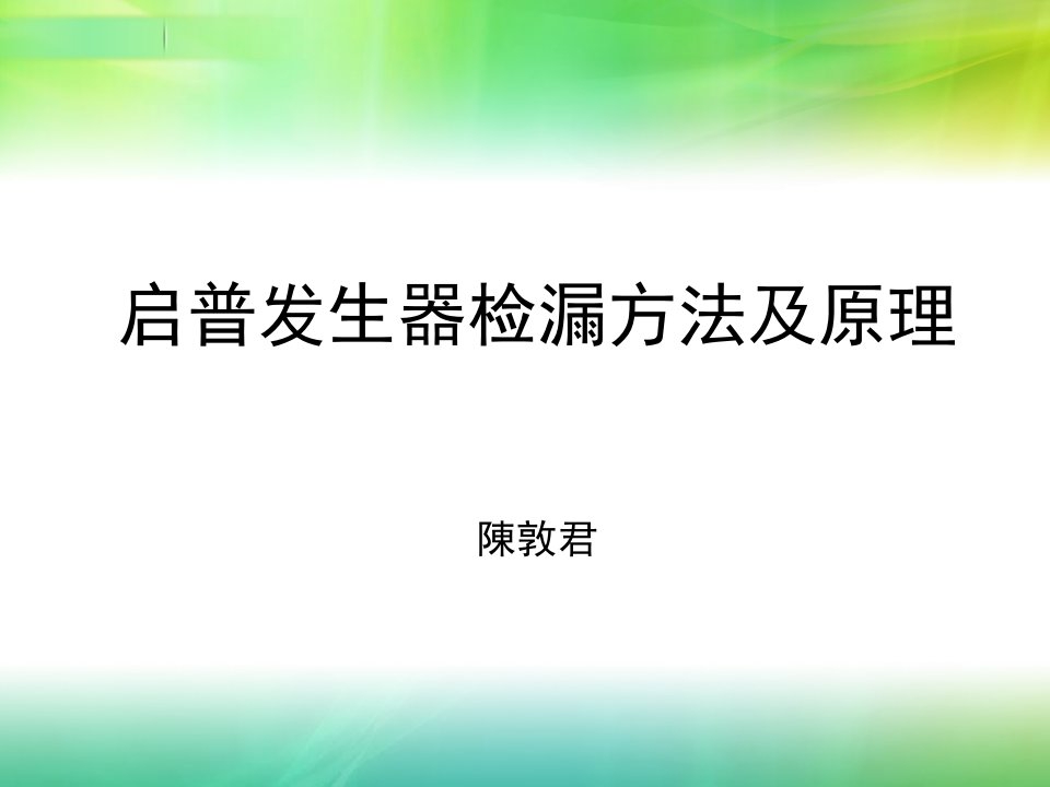 启普发生器检漏法及原理