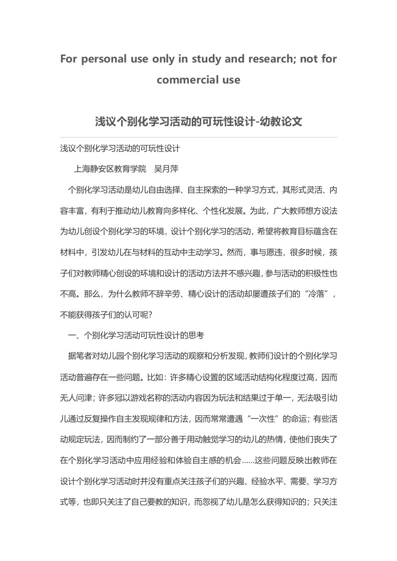 浅议个别化学习活动可玩性设计