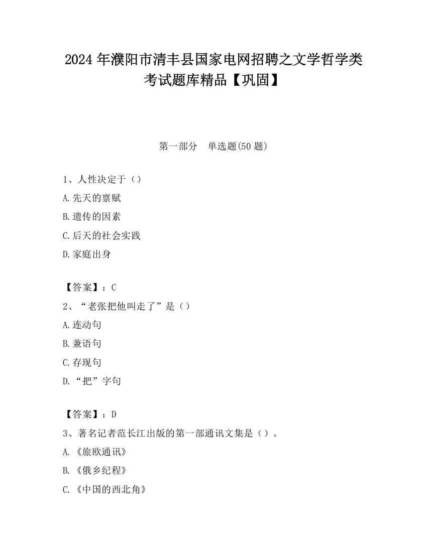 2024年濮阳市清丰县国家电网招聘之文学哲学类考试题库精品【巩固】