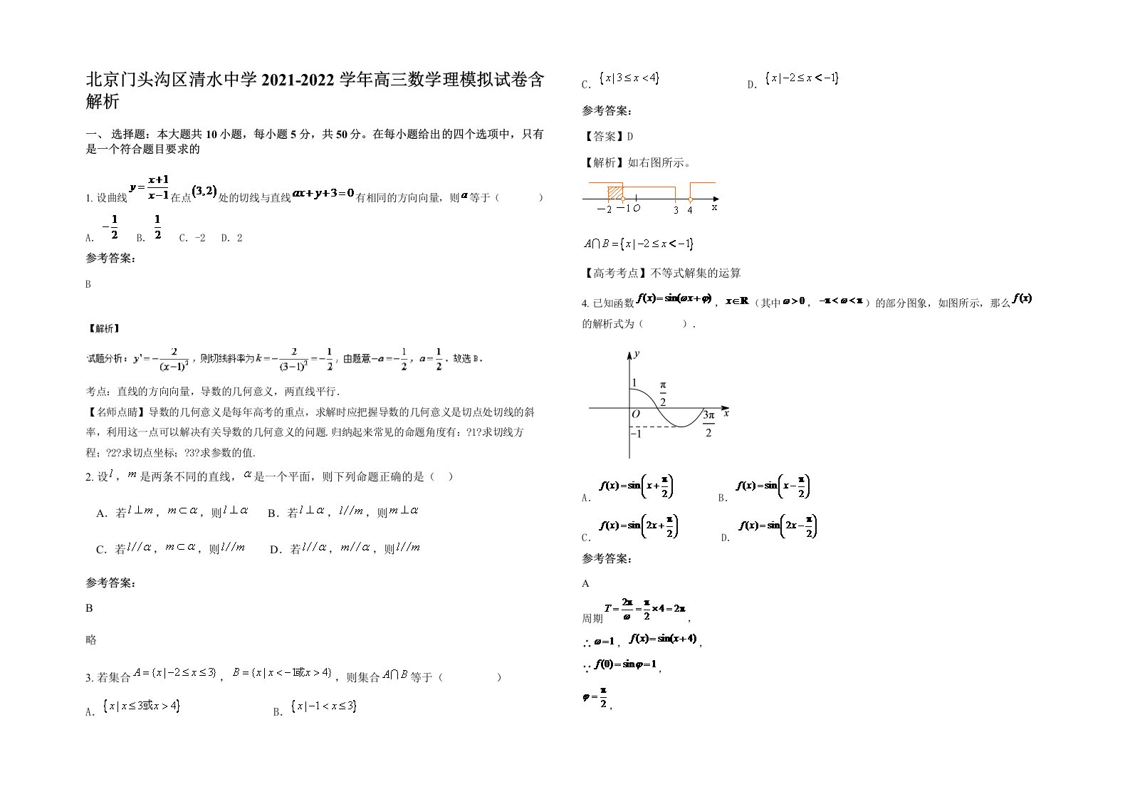 北京门头沟区清水中学2021-2022学年高三数学理模拟试卷含解析