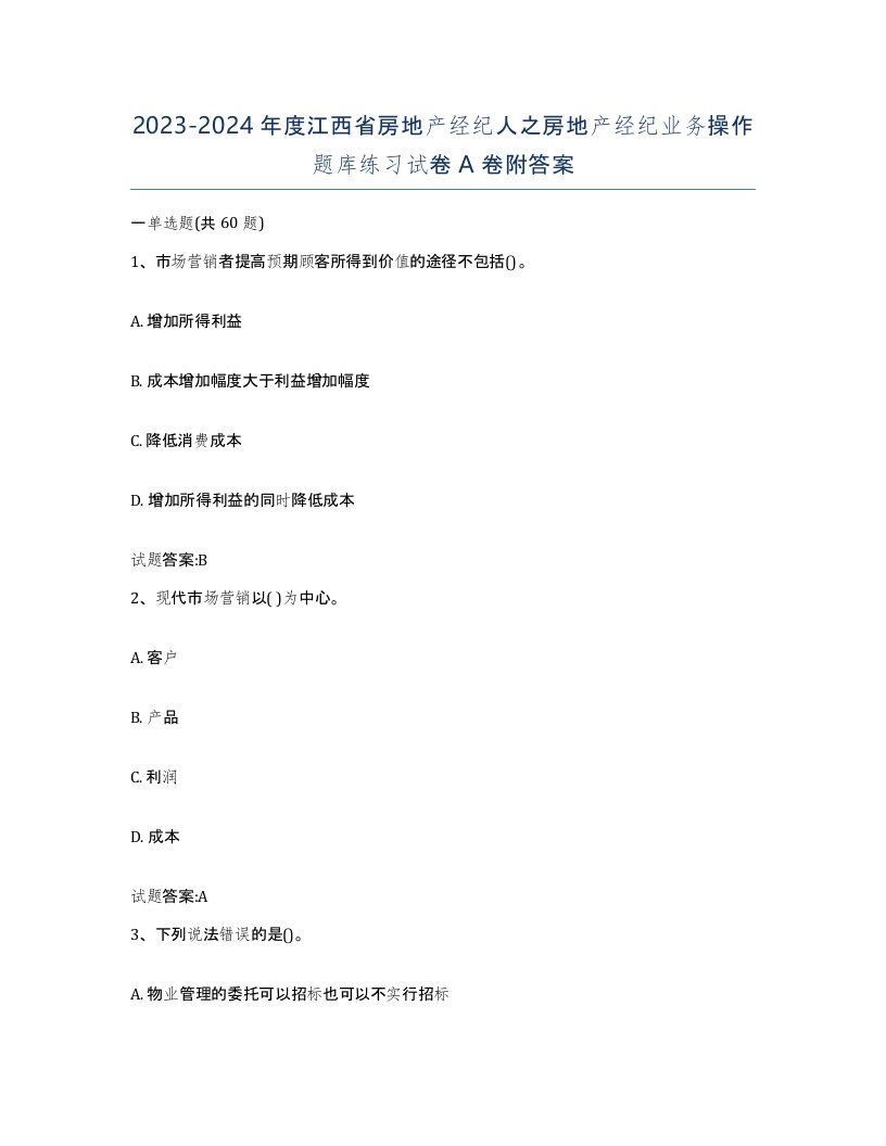 2023-2024年度江西省房地产经纪人之房地产经纪业务操作题库练习试卷A卷附答案