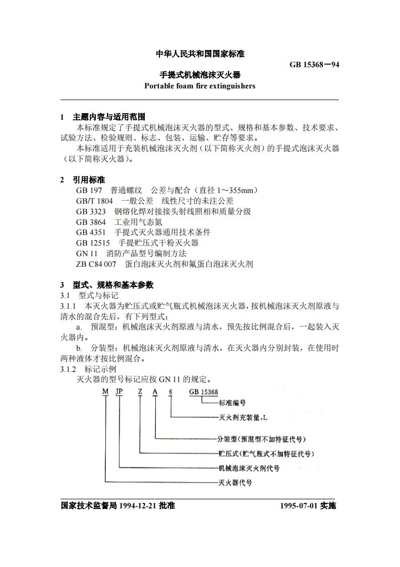 国家标准--手提式机械泡沫灭火器(PDF