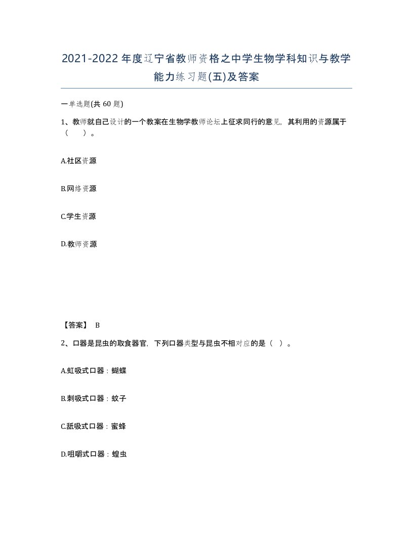 2021-2022年度辽宁省教师资格之中学生物学科知识与教学能力练习题五及答案