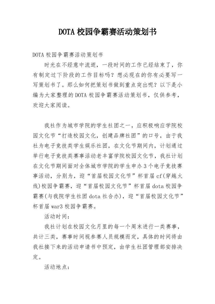 DOTA校园争霸赛活动策划书