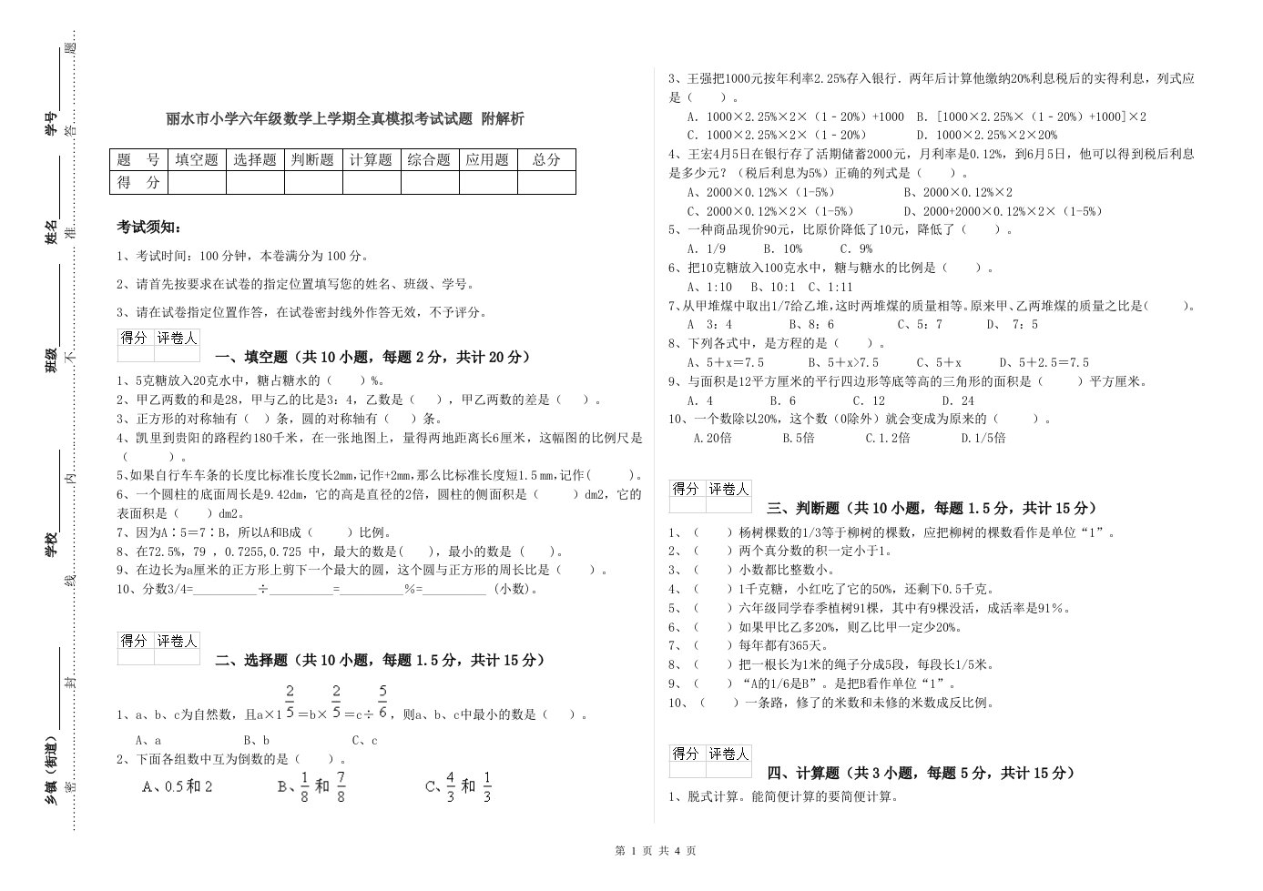 丽水市小学六年级数学上学期全真模拟考试试题