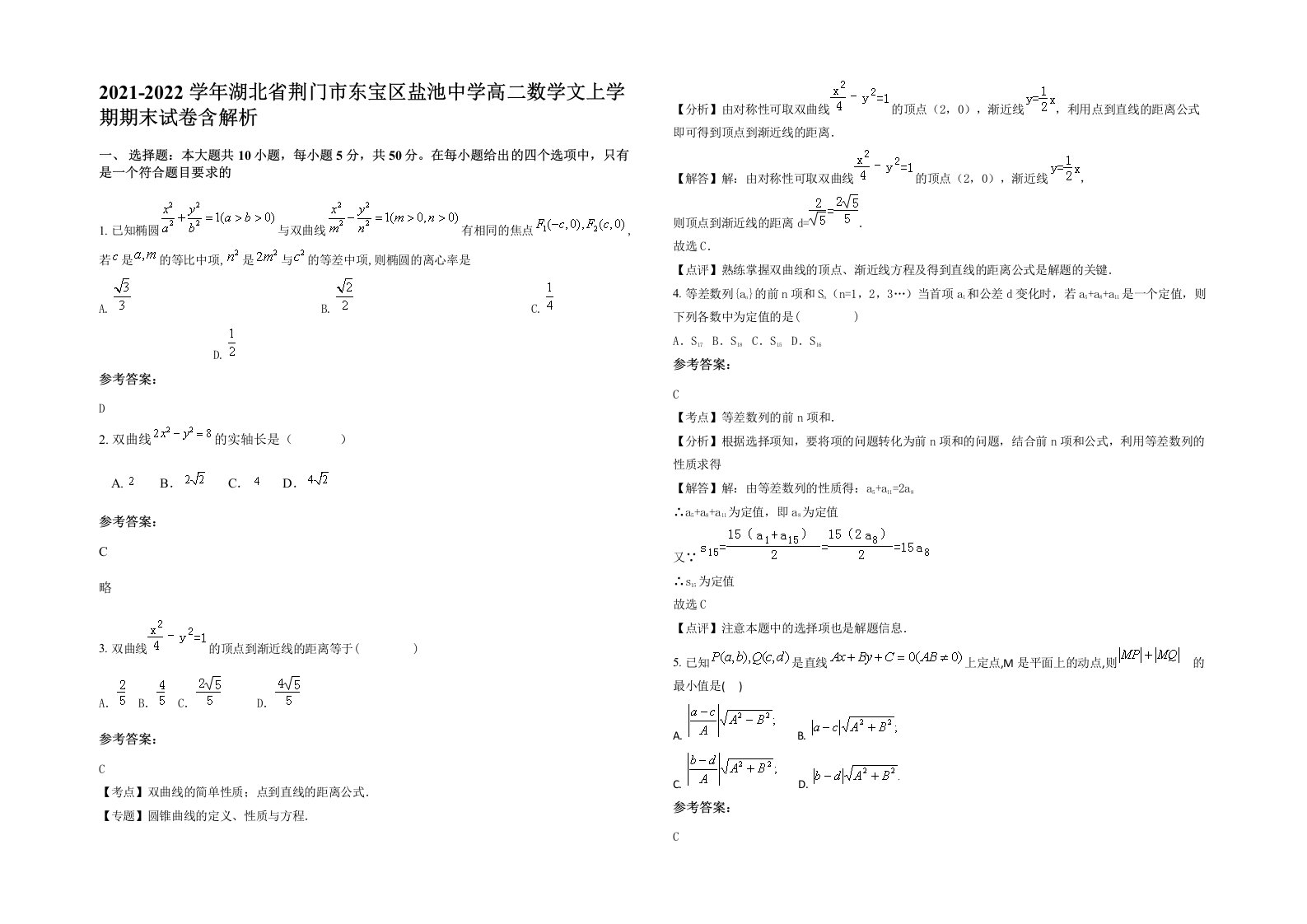 2021-2022学年湖北省荆门市东宝区盐池中学高二数学文上学期期末试卷含解析