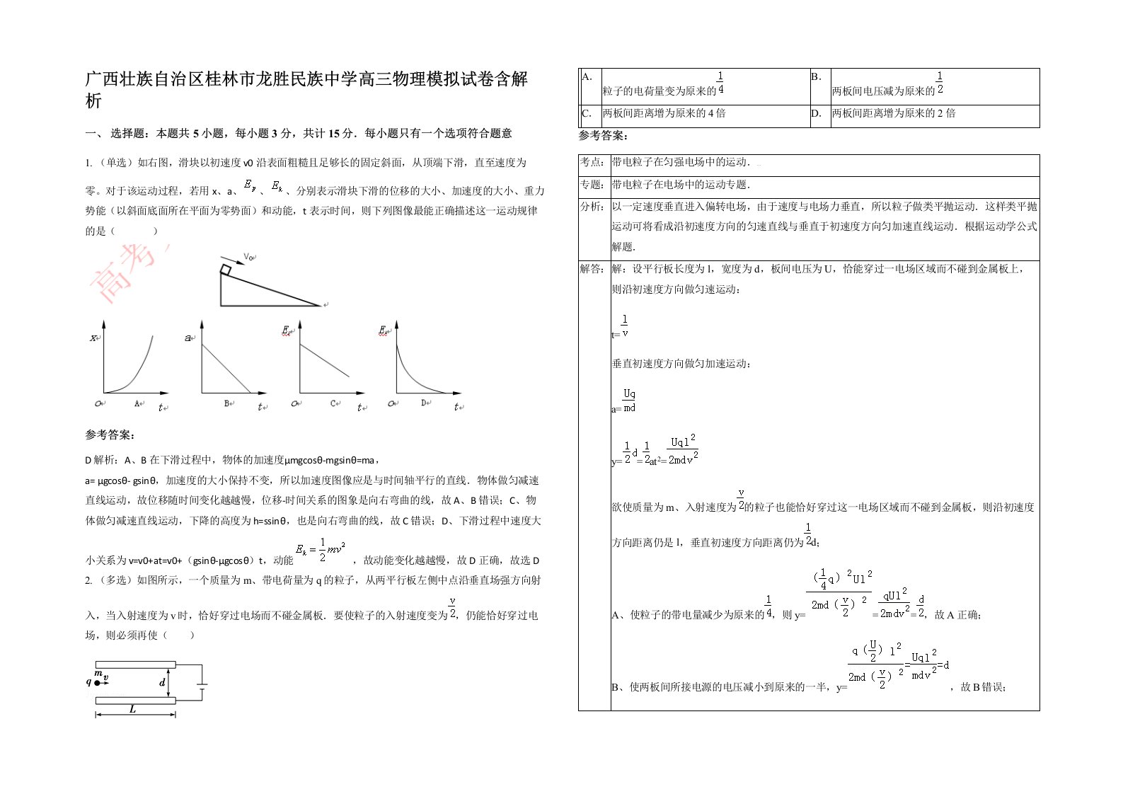 广西壮族自治区桂林市龙胜民族中学高三物理模拟试卷含解析