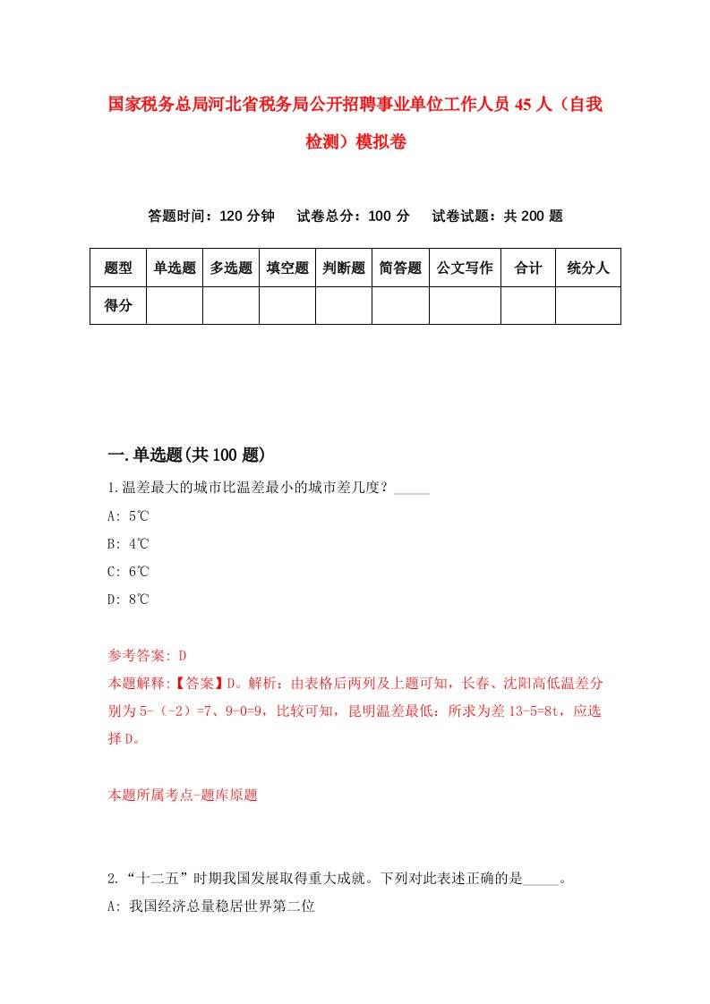 国家税务总局河北省税务局公开招聘事业单位工作人员45人自我检测模拟卷0