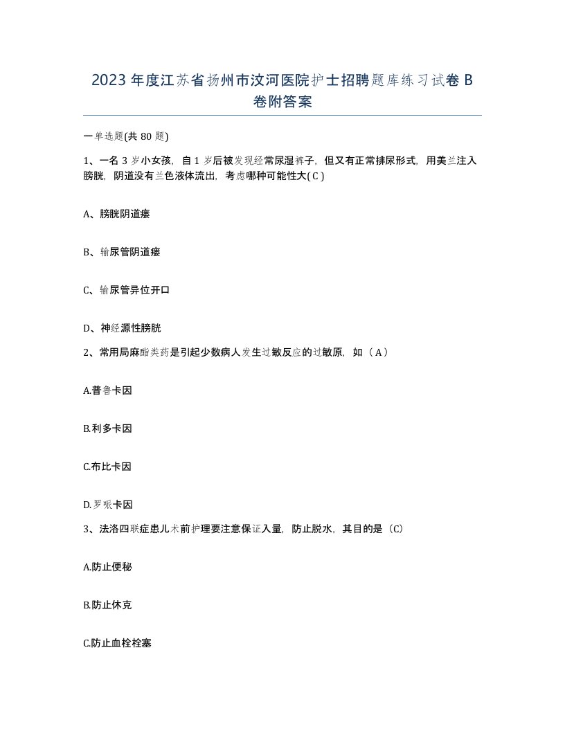 2023年度江苏省扬州市汶河医院护士招聘题库练习试卷B卷附答案