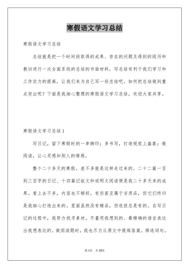 寒假语文学习总结精选