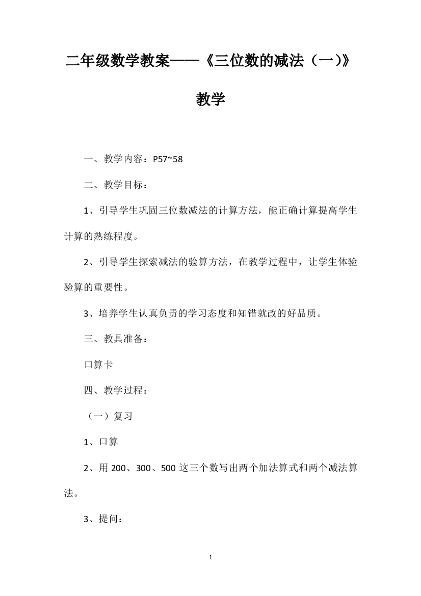 二年级数学教案——《三位数的减法（一）》教学