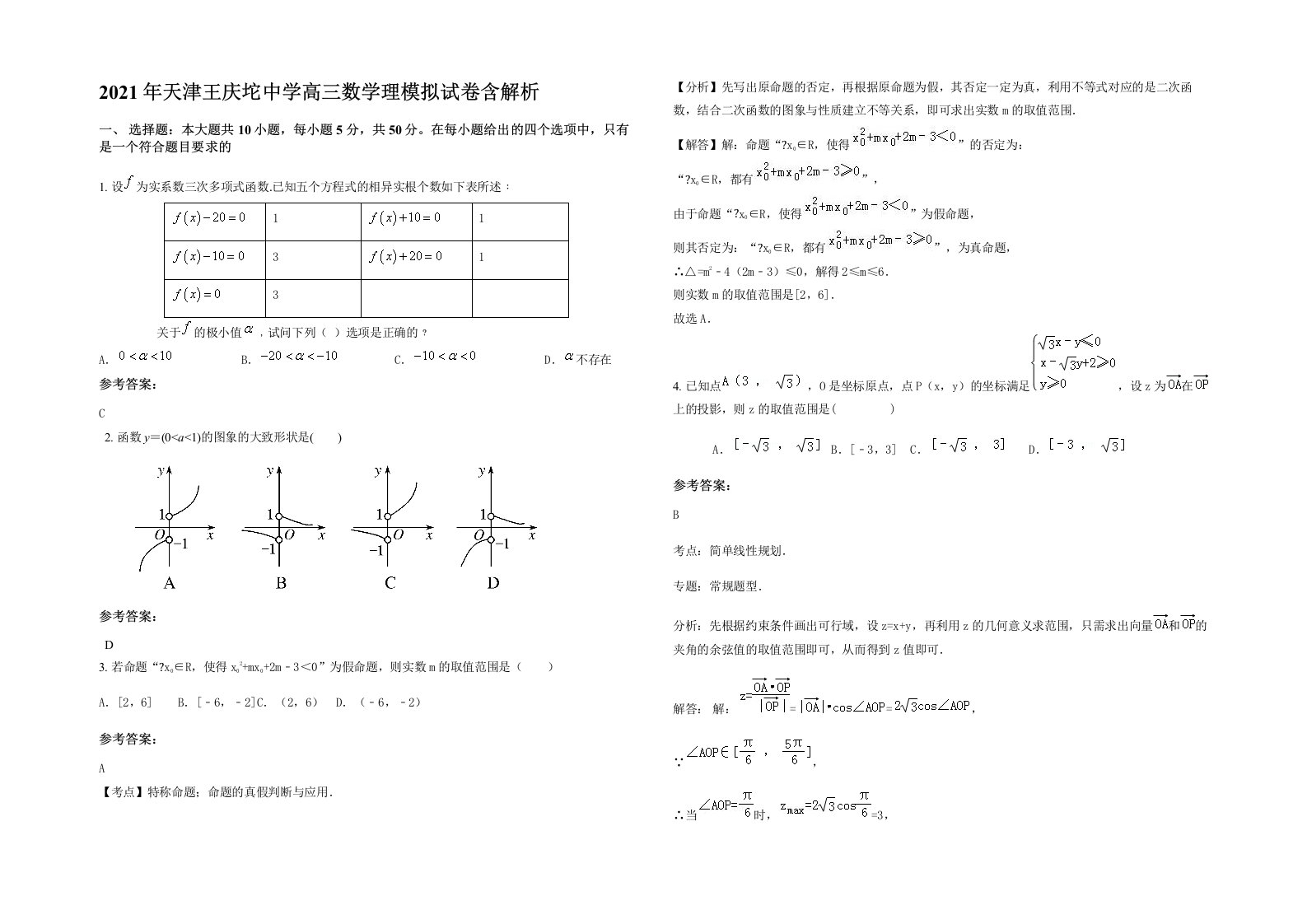 2021年天津王庆坨中学高三数学理模拟试卷含解析