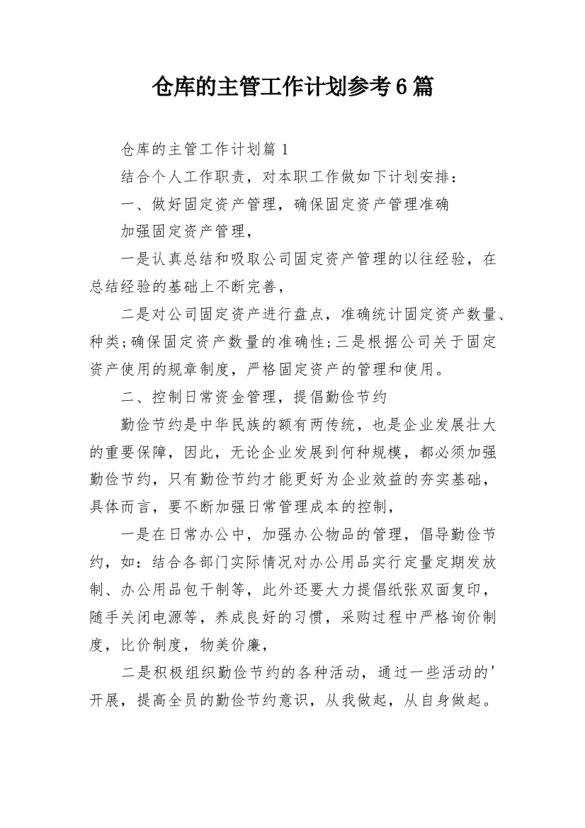 仓库的主管工作计划参考6篇