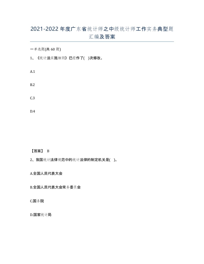 2021-2022年度广东省统计师之中级统计师工作实务典型题汇编及答案