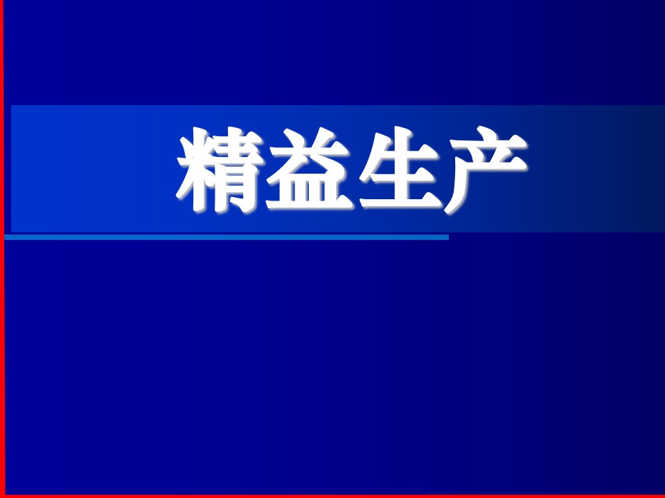 精益生产东莞培训